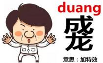 成龙duang-duang怎么写？成龙duang什么意思